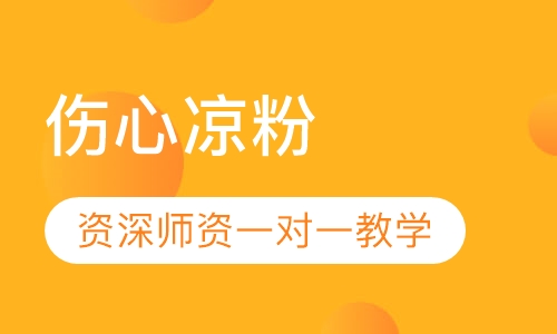 伤心凉粉