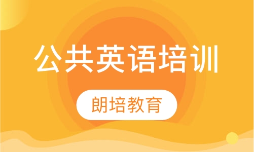 公共英语培训