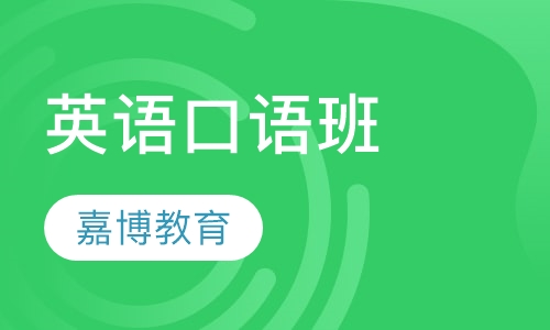 英语口语班