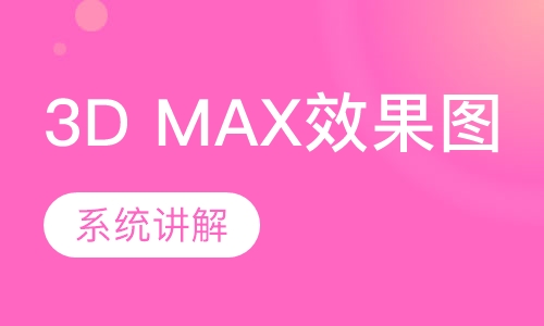 3D MAX效果图班