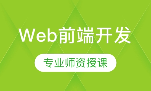 Web前端开发