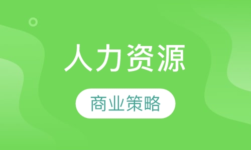 人力资源