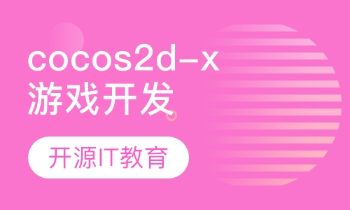 cocos2d-x游戏开发工程师