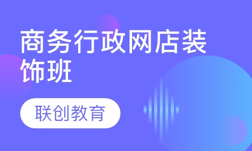 商务行政专家网络店铺的装饰班