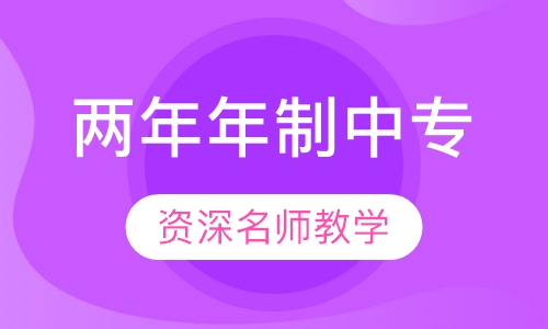 两年年制中专