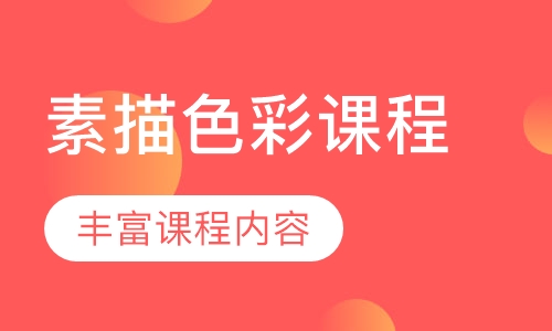 素描色彩课程