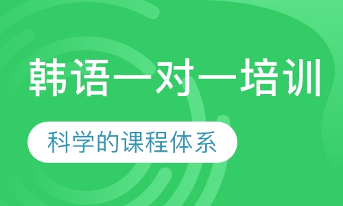 韩语一对一培训