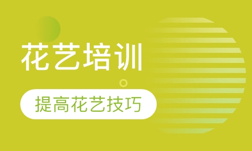 花艺培训
