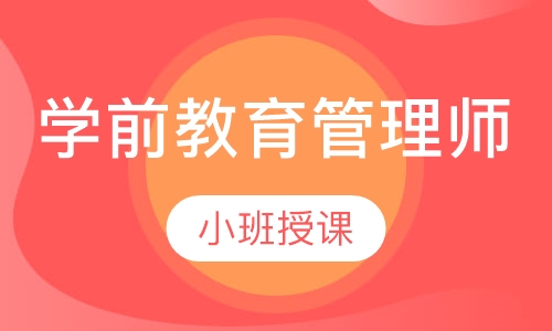 学前教育管理师