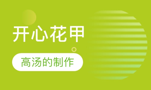 开心花甲