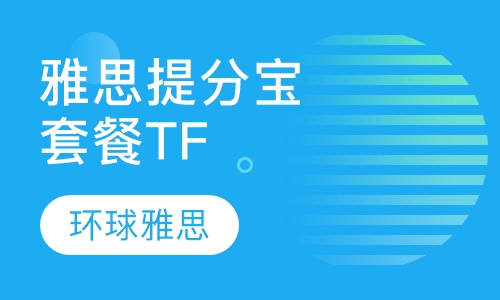 雅思提分宝套餐TF