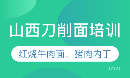 山西刀削面培训