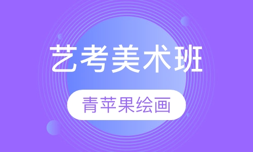 艺考美术班
