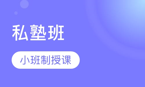 清北人面试MBA私塾班