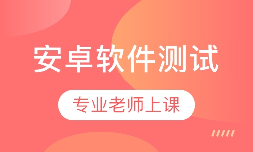 安卓软件测试