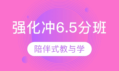 雅思强化冲6.5分班（C）