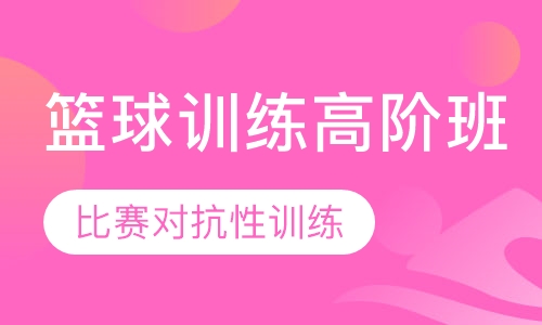 篮球训练高阶班
