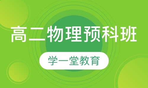 高二物理预科班
