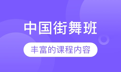 中国街舞班
