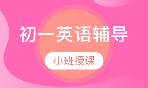 初一英语辅导