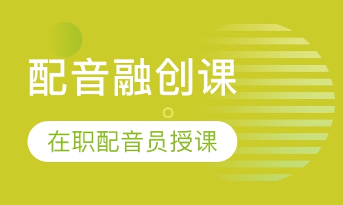 配音融创课