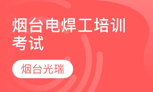 烟台电焊工特种作业操作证上岗证培训考试