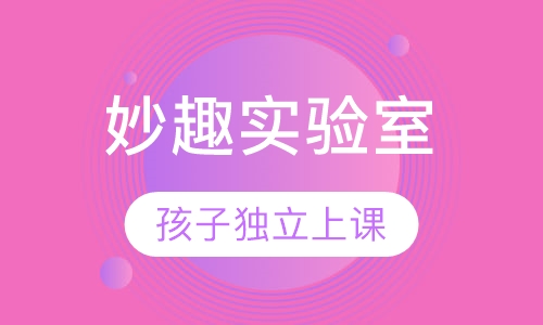 妙趣实验室 (Silly Science)