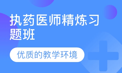 执药医师精炼习题班