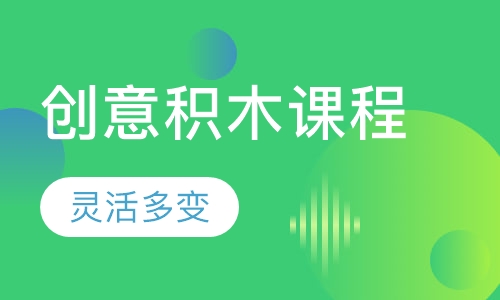 Lasy创意积木课程