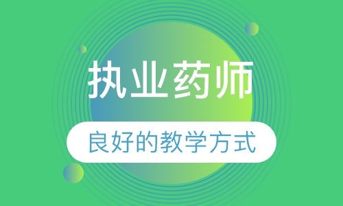 执业药师