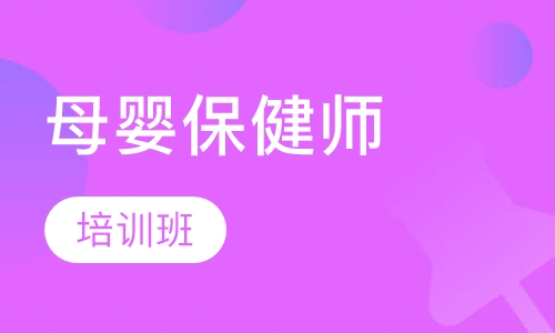 母婴保健师培训班