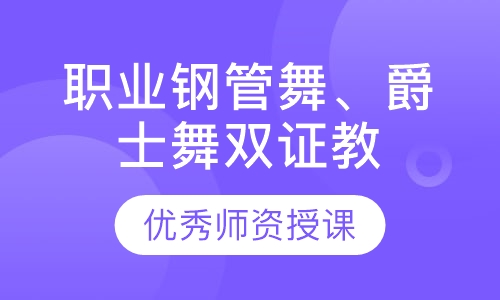 职业钢管舞、爵士舞双证教练班