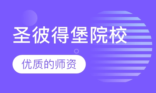 圣彼得堡列宾美术学院