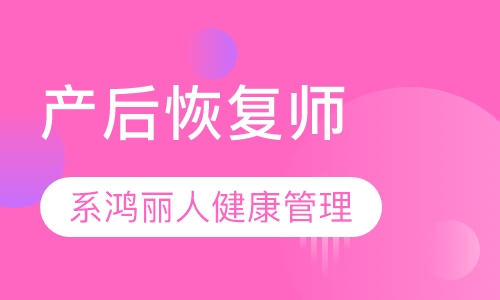 产后恢复师