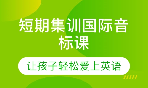 美联青少英语短期集训国际音标课