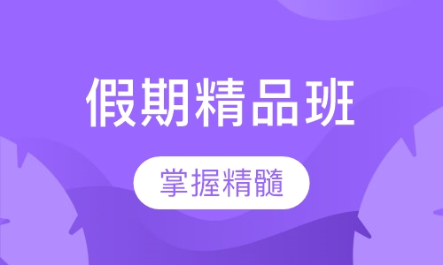 假期精品班