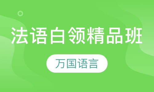法语白领精品班