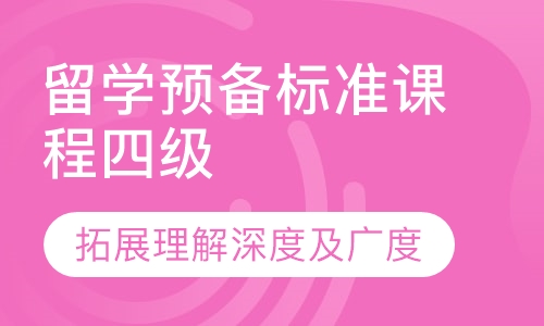 留学预备标准课程四级