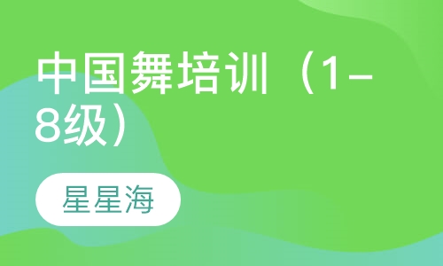 中国舞培训（1-8级）