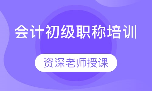 会计初级职称培训