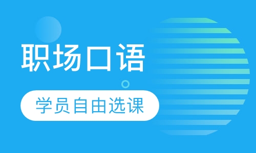 职场口语