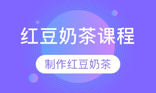 红豆奶茶课程