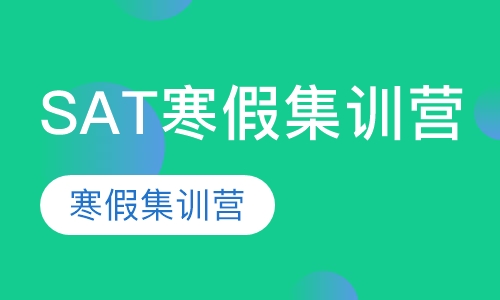SAT寒假集训营