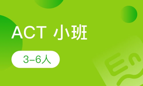 ACT 小班