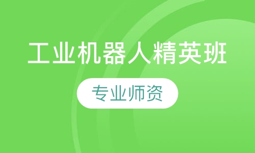 工业机器人精英班