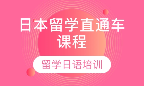 日本留学直通车课程