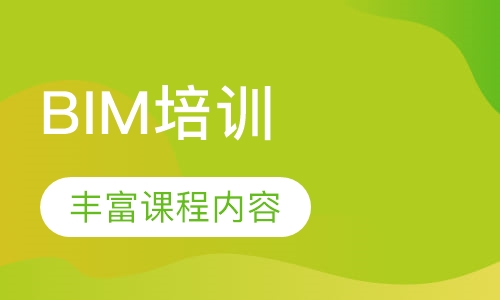 BIM培训