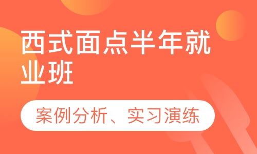 西式面点半年就业班