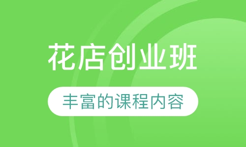 花店创业班
