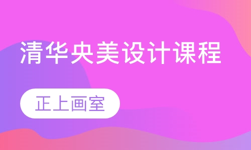 清华央美设计课程